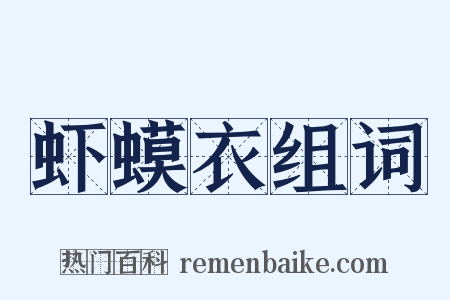 虾蟆衣组词是什么意思的图片